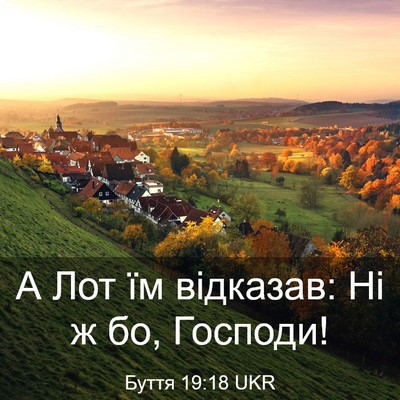 Picture 03 - Буття 19:18 UKR - А Лот їм відказав: Ні ж бо, - Bible Verse Picture
