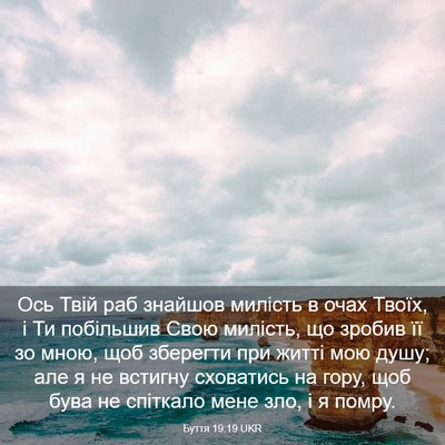 Picture 03 - Буття 19:19 UKR - Ось Твій раб знайшов - Bible Verse Picture
