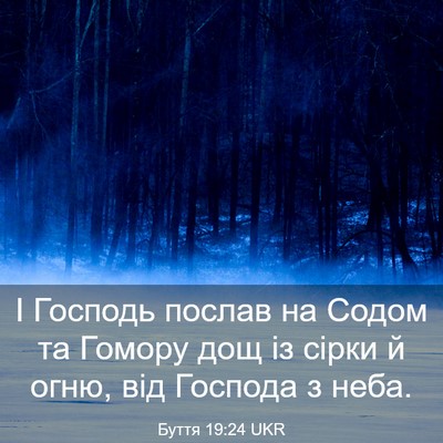 Picture 03 - Буття 19:24 UKR - І Господь послав на Содом - Bible Verse Picture