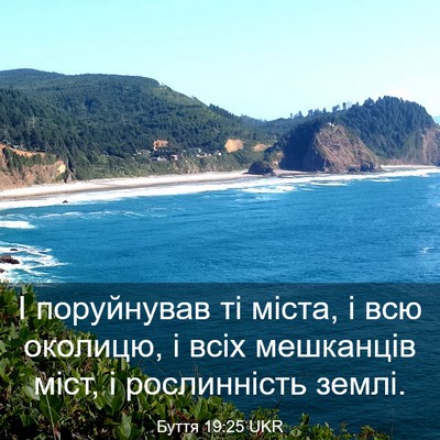 Picture 03 - Буття 19:25 UKR - І поруйнував ті міста, і - Bible Verse Picture