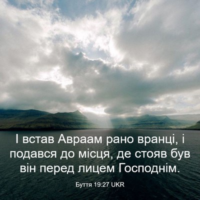 Picture 03 - Буття 19:27 UKR - І встав Авраам рано вранці, - Bible Verse Picture