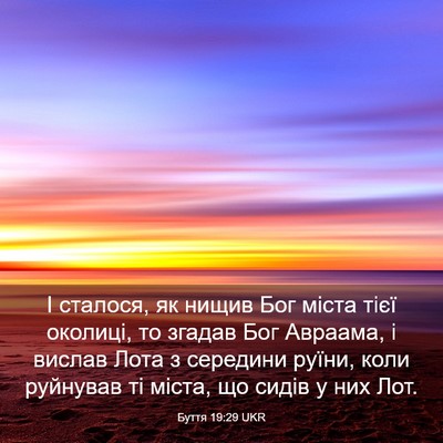 Picture 03 - Буття 19:29 UKR - І сталося, як нищив Бог - Bible Verse Picture