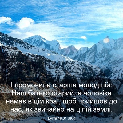 Picture 03 - Буття 19:31 UKR - І промовила старша - Bible Verse Picture