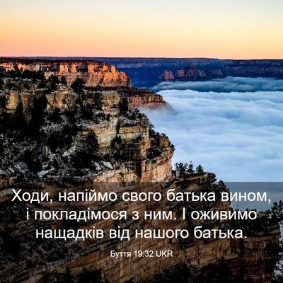 Picture 03 - Буття 19:32 UKR - Ходи, напіймо свого батька - Bible Verse Picture