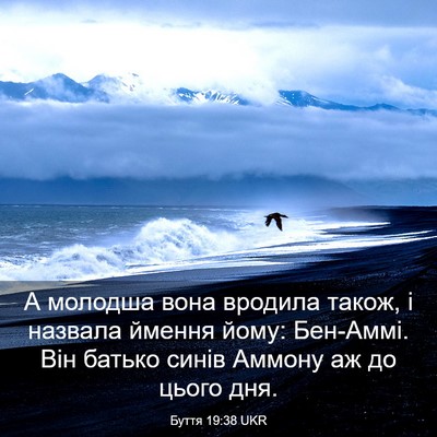 Picture 03 - Буття 19:38 UKR - А молодша вона вродила - Bible Verse Picture