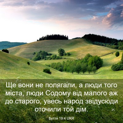 Picture 03 - Буття 19:4 UKR - Ще вони не полягали, а люди - Bible Verse Picture