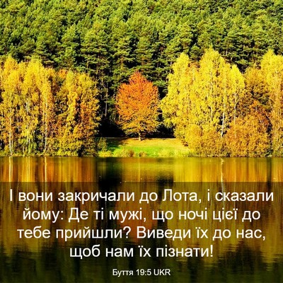 Picture 03 - Буття 19:5 UKR - І вони закричали до Лота, і - Bible Verse Picture