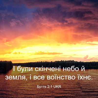 Picture 03 - Буття 2:1 UKR - І були скінчені небо й - Bible Verse Picture