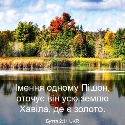 Picture 03 - Буття 2:11 UKR - Імення одному Пішон, - Bible Verse Picture