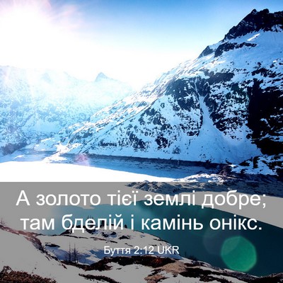 Picture 03 - Буття 2:12 UKR - А золото тієї землі добре; - Bible Verse Picture