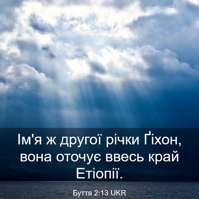 Picture 03 - Буття 2:13 UKR - Ім'я ж другої річки Ґіхон, - Bible Verse Picture