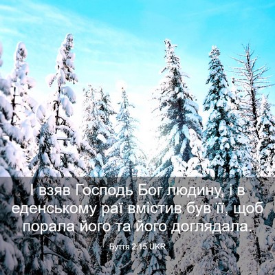 Picture 03 - Буття 2:15 UKR - І взяв Господь Бог людину, - Bible Verse Picture