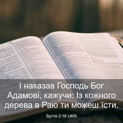 Picture 03 - Буття 2:16 UKR - І наказав Господь Бог - Bible Verse Picture