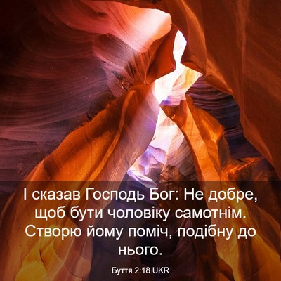 Picture 03 - Буття 2:18 UKR - І сказав Господь Бог: Не - Bible Verse Picture