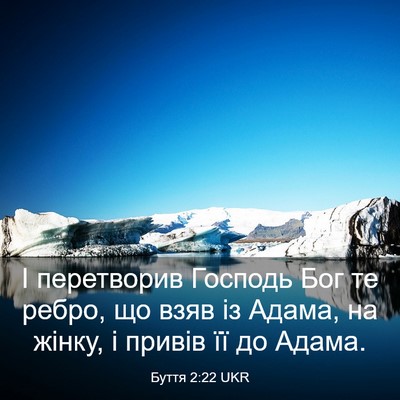 Picture 03 - Буття 2:22 UKR - І перетворив Господь Бог - Bible Verse Picture