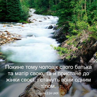 Picture 03 - Буття 2:24 UKR - Покине тому чоловік свого - Bible Verse Picture