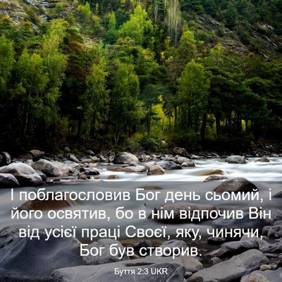 Picture 03 - Буття 2:3 UKR - І поблагословив Бог день - Bible Verse Picture