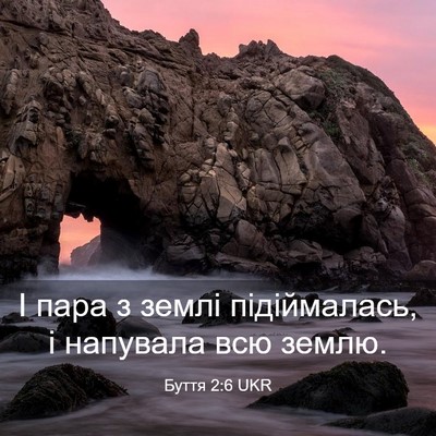 Picture 03 - Буття 2:6 UKR - І пара з землі підіймалась, - Bible Verse Picture