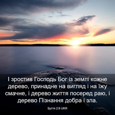 Picture 03 - Буття 2:9 UKR - І зростив Господь Бог із - Bible Verse Picture
