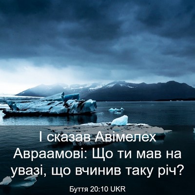 Picture 03 - Буття 20:10 UKR - І сказав Авімелех - Bible Verse Picture