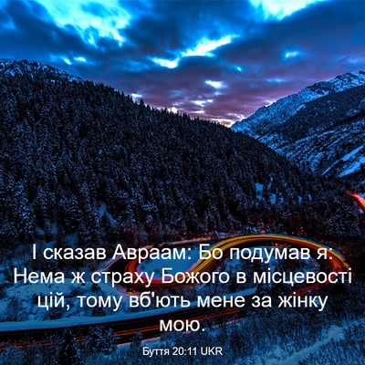 Picture 03 - Буття 20:11 UKR - І сказав Авраам: Бо подумав - Bible Verse Picture