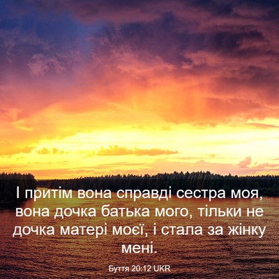 Picture 03 - Буття 20:12 UKR - І притім вона справді - Bible Verse Picture
