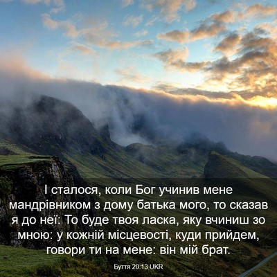 Picture 03 - Буття 20:13 UKR - І сталося, коли Бог учинив - Bible Verse Picture