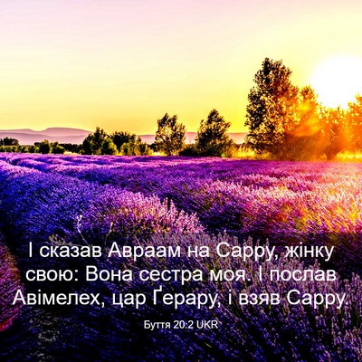 Picture 03 - Буття 20:2 UKR - І сказав Авраам на Сарру, - Bible Verse Picture