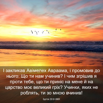 Picture 03 - Буття 20:9 UKR - І закликав Авімелех - Bible Verse Picture