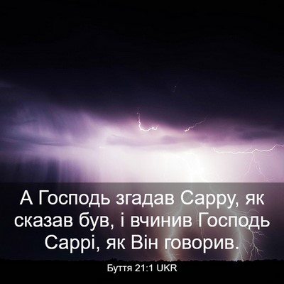 Picture 03 - Буття 21:1 UKR - А Господь згадав Сарру, як - Bible Verse Picture
