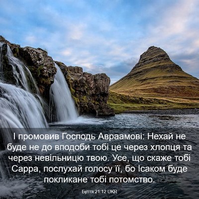 Picture 03 - Буття 21:12 UKR - І промовив Господь - Bible Verse Picture