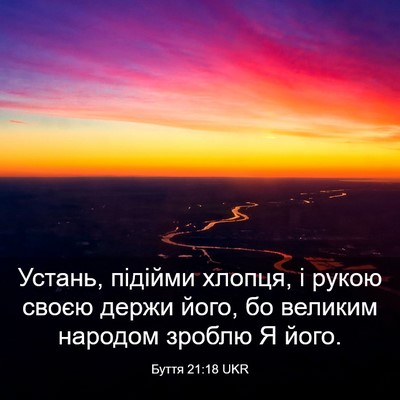 Picture 03 - Буття 21:18 UKR - Устань, підійми хлопця, і - Bible Verse Picture