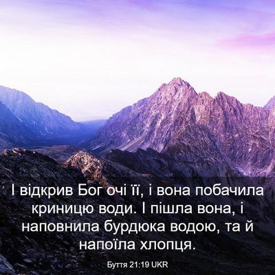Picture 03 - Буття 21:19 UKR - І відкрив Бог очі її, і вона - Bible Verse Picture