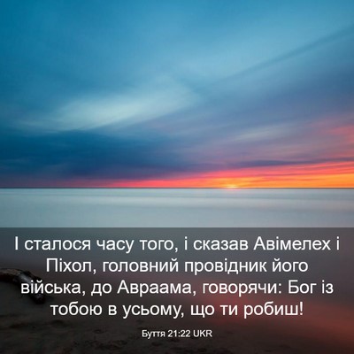 Picture 03 - Буття 21:22 UKR - І сталося часу того, і - Bible Verse Picture