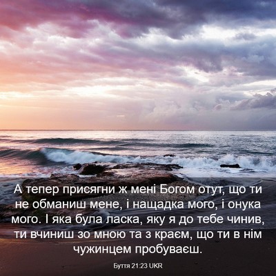 Picture 03 - Буття 21:23 UKR - А тепер присягни ж мені - Bible Verse Picture