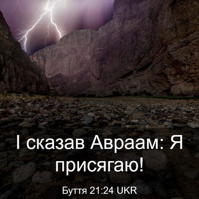 Picture 03 - Буття 21:24 UKR - І сказав Авраам: Я - Bible Verse Picture