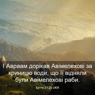 Picture 03 - Буття 21:25 UKR - І Авраам дорікав - Bible Verse Picture