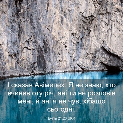 Picture 03 - Буття 21:26 UKR - І сказав Авімелех: Я не - Bible Verse Picture