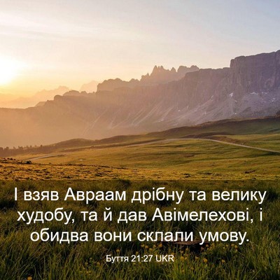 Picture 03 - Буття 21:27 UKR - І взяв Авраам дрібну та - Bible Verse Picture