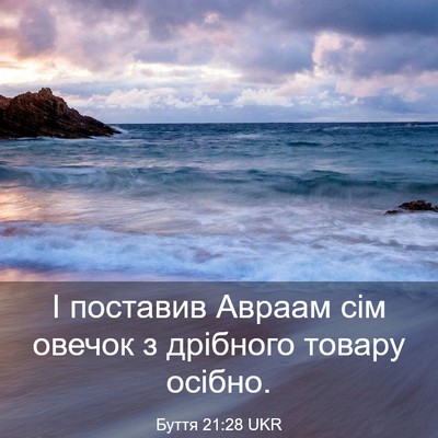 Picture 03 - Буття 21:28 UKR - І поставив Авраам сім - Bible Verse Picture