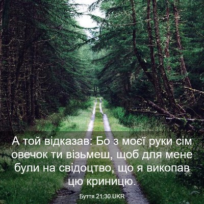 Picture 03 - Буття 21:30 UKR - А той відказав: Бо з моєї - Bible Verse Picture