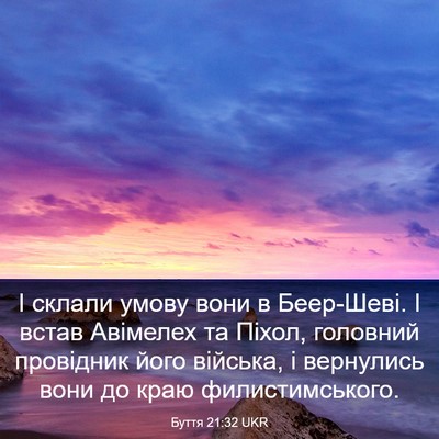 Picture 03 - Буття 21:32 UKR - І склали умову вони в - Bible Verse Picture