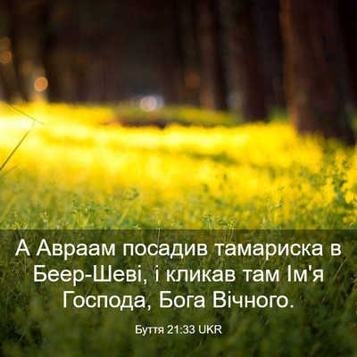 Picture 03 - Буття 21:33 UKR - А Авраам посадив тамариска - Bible Verse Picture