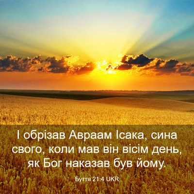 Picture 03 - Буття 21:4 UKR - І обрізав Авраам Ісака, - Bible Verse Picture
