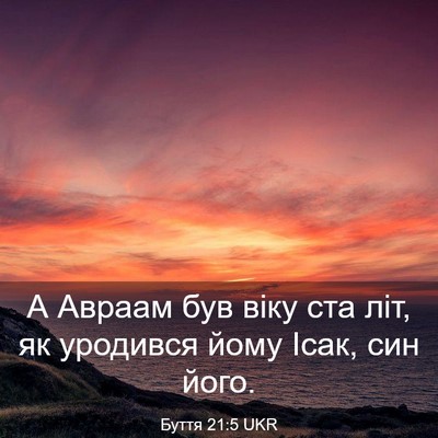 Picture 03 - Буття 21:5 UKR - А Авраам був віку ста літ, - Bible Verse Picture