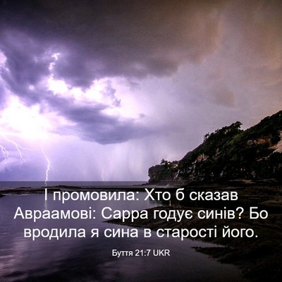 Picture 03 - Буття 21:7 UKR - І промовила: Хто б сказав - Bible Verse Picture