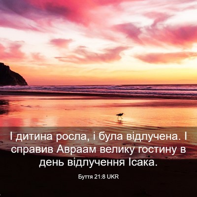 Picture 03 - Буття 21:8 UKR - І дитина росла, і була - Bible Verse Picture