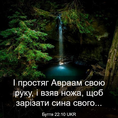 Picture 03 - Буття 22:10 UKR - І простяг Авраам свою руку, - Bible Verse Picture