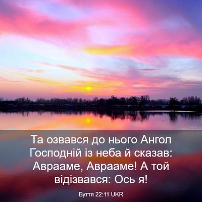 Picture 03 - Буття 22:11 UKR - Та озвався до нього Ангол - Bible Verse Picture