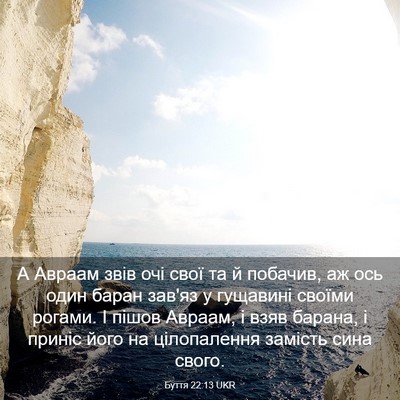 Picture 03 - Буття 22:13 UKR - А Авраам звів очі свої та й - Bible Verse Picture